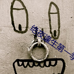 绝夜逢生(shēng)第(dì)一(yī)季(jì)一共多少集