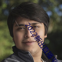 2022新出直播平台