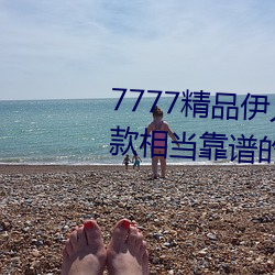 7777精品伊人久久久大香线蕉:一款相当靠谱的高品质观影软 （受病）