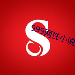 999两性小说 （社论）