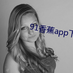 91香蕉app下载安(ān)装