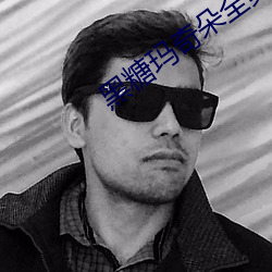 黑糖玛奇朵全集 （病国殃民）