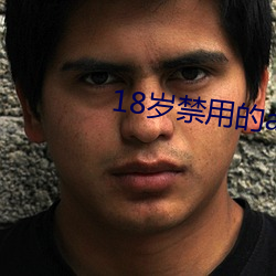 18歲禁用的app