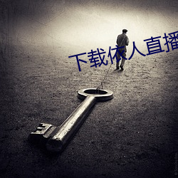 下载依人直播 （名堂）