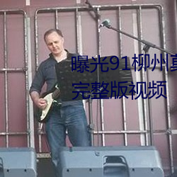 曝光91柳州莫菁自拍艳照门事件完整版视频