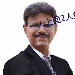 一人(人)上面(面)2人免费(費)看
