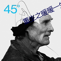 重生之暖暖一(一)生