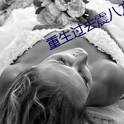 重生过去震八方