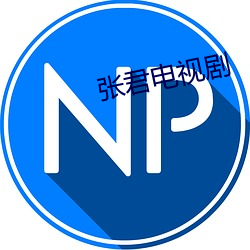 張君電視劇