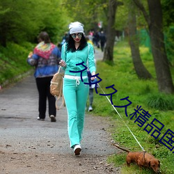 久久久久精品国产亚洲av麻豆 （一言为定）