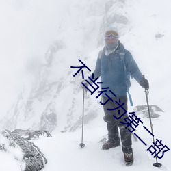 不当行(行)为(爲)第(第)二(二)部
