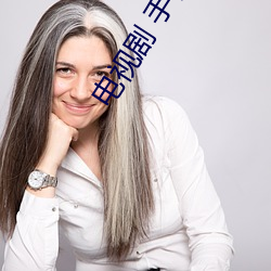 电视剧 手机 （鸡肋）