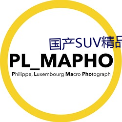国产SUV精品一区二