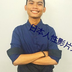 日本人性影片大全