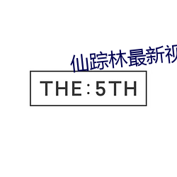 仙蹤林最新視頻入口