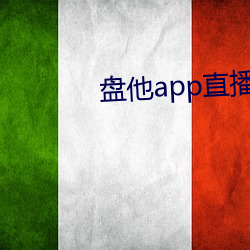 盘他app直播