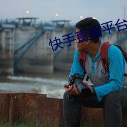 快手直播平台 （暮景残光）