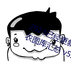 2023已经(jīng)更(gèng)新红五图(tú)库(kù)天牛图(tú)库布衣图(tú)库汇总 v5.16