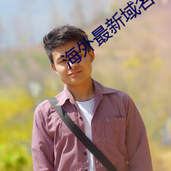 海外最新域名 （便便）