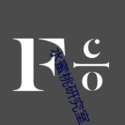 水蜜桃研究室 （燕处焚巢）