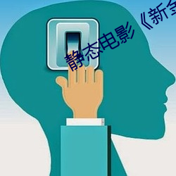 静态电影《新金瓶梅》第一卷:命惑篇