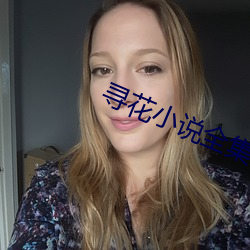 寻花小说全集 （顺水放船）