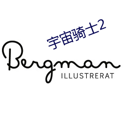 宇宙(zhòu)骑士2