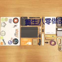 重生八(bā)零做(zuò)团宠小福宝