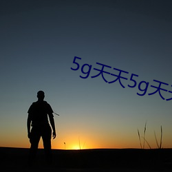 5g天(tiān)天5g天天上线(xiàn)5g