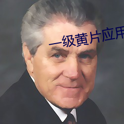 一级黄片应用下(下)载
