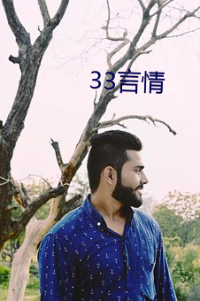 33言情 （河清海竭）