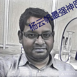 杨云帆最强神医混都市最新章节