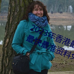 2023年香港最快最准免費資料(香港最快最准資料免費2023
