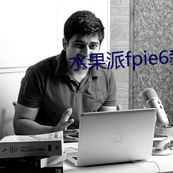 水果派fpie6新网站