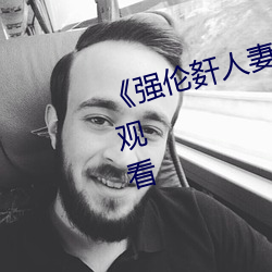 《强伦姧人妻完(wán)整》高清不卡在线(xiàn)观看