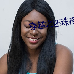 穿越(越)之(之)还(還)珠格格承(承)欢类似