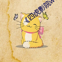 《四虎(hǔ)影院(yuàn)www 》HD高清正片