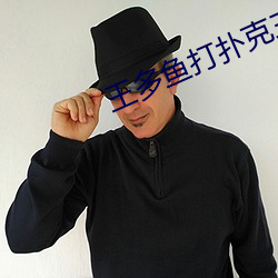 王多鱼打扑克三分二十五秒 （耳食）