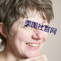 美图社(shè)官网