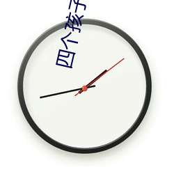四个孩(孩)子的(的)妈妈要努力视频