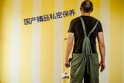 国产精品(pǐn)私密保养
