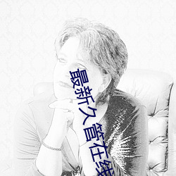 最新久管在线视频 （红彤彤）