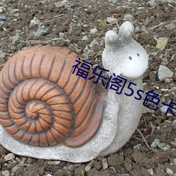 福乐(樂)阁5s色卡(卡)