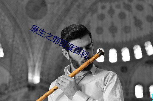 原生之(之)罪百(百)度百(百)科