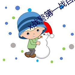 x战警第一战百(百)度云盘