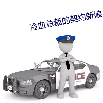 冷血總裁的契約新娘