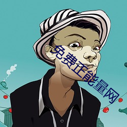 免費正能量網