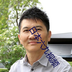 日本六九视频