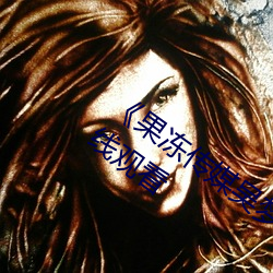《果冻传媒吴梦梦演的老师》高清不卡在线观看 （计上心来）