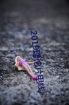 2019理论片电线 （败果）